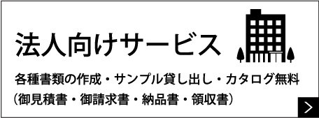 法人向けサービス